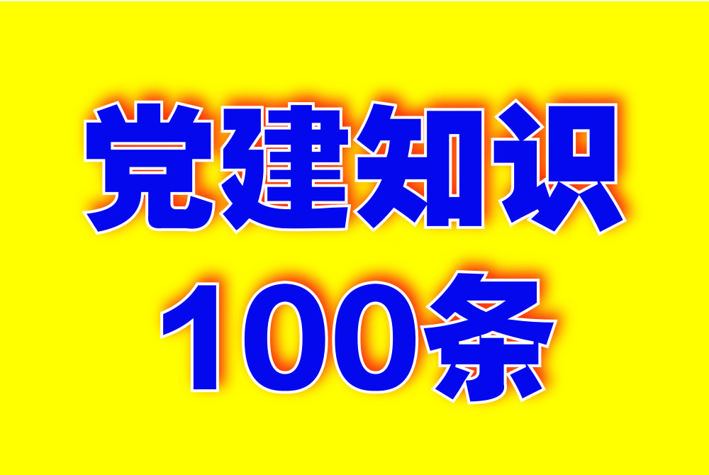 黨建知識100條.jpg